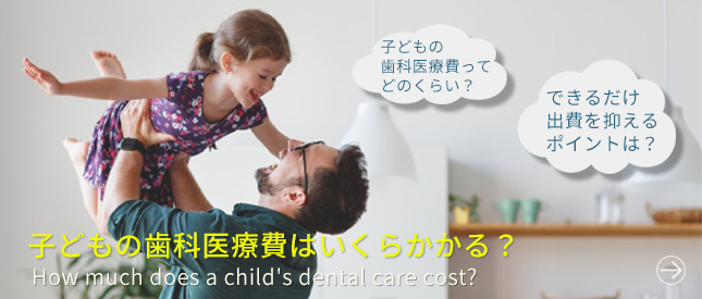 子どもの歯科医療費はいくらかかる？