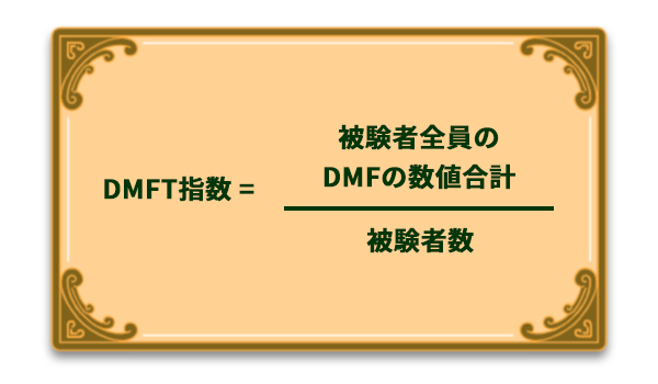DMFT指数計算式