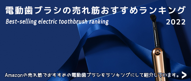 電動歯ブラシの売れ筋おすすめランキング2022