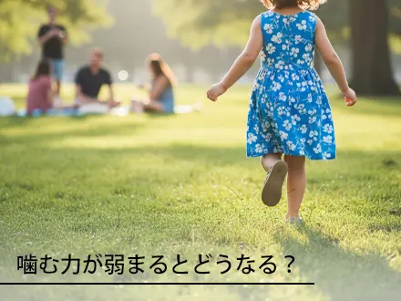 噛む力が弱まるとどうなる?