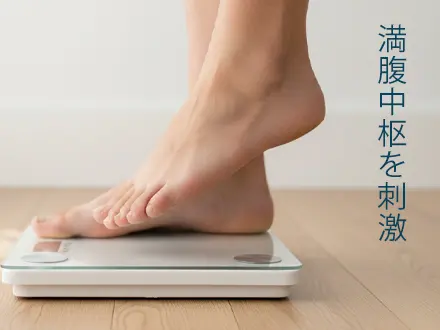 満腹中枢を刺激(ダイエット効果)