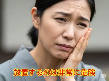 痛みがないから放置はリスクでしかない