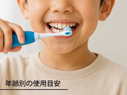 年齢別の使用目安