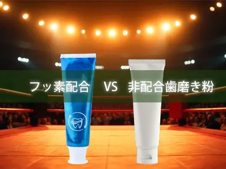 フッ素配合と非配合歯磨き粉の比較